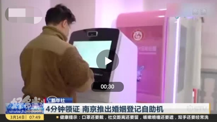 南京推出婚姻登记自助机 只需四分钟就能成功领证